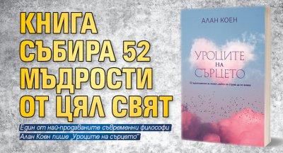 Книга събира 52 мъдрости от цял свят