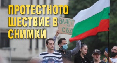 Протестното шествие в снимки 