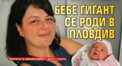 Бебе гигант се роди в Пловдив 