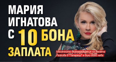 Мария Игнатова с 10 бона заплата