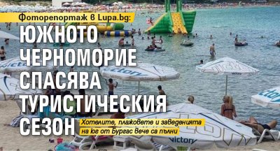Фоторепортаж в Lupa.bg: Южното Черноморие спасява туристическия сезон