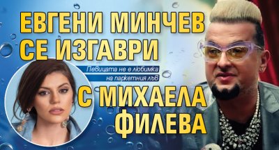 Евгени Минчев се изгаври с Михаела Филева