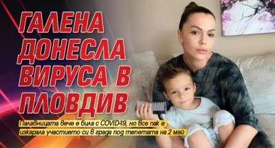 Галена донесла вируса в Пловдив