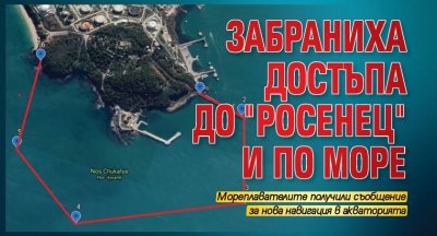 Забраниха достъпа до "Росенец" и по море