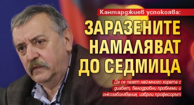 Кантарджиев успокоява: Заразените намаляват до седмица