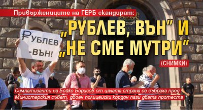 Привържениците на ГЕРБ скандират: "Рублев, вън" и "Не сме мутри" (СНИМКИ)