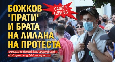 Само в Lupa.bg: Божков "прати" и брата на ЛиЛана на протеста 