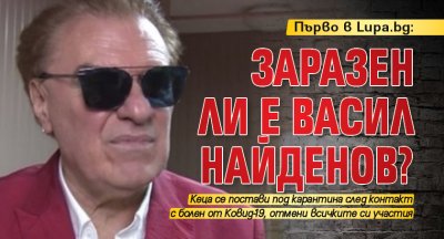 Първо в Lupa.bg: Заразен ли е Васил Найденов?