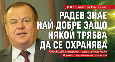 ДПС с остро влизане: Радев знае най-добре защо някой трябва да се охранява