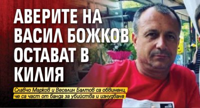 Аверите на Васил Божков остават в килия
