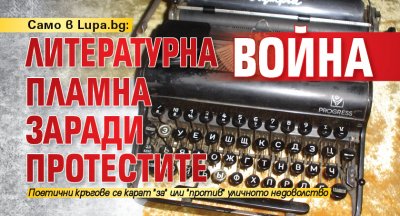 Само в Lupa.bg: Литературна война пламна заради протестите