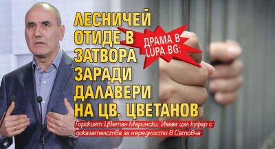 Драма в Lupa.bg: Лесничей отиде в затвора заради далавери на Цв. Цветанов