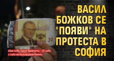 Васил Божков се "появи" на протеста в София