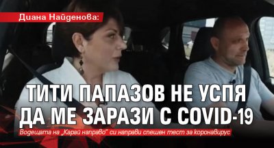 Диана Найденова: Тити Папазов не успя да ме зарази с covid-19