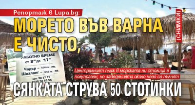 Репортаж в Lupa.bg: Морето във Варна е чисто, сянката струва 50 стотинки (СНИМКИ)