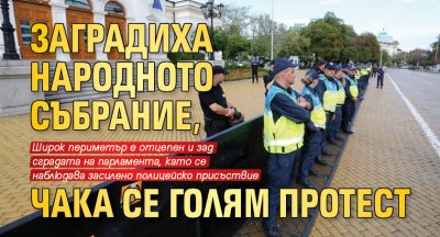 Заградиха Народното събрание, чака се голям протест 