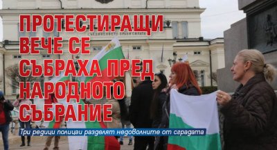 Протестиращи вече се събраха пред Народното събрание