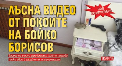 Нов компромат: Лъсна видео от покоите на Бойко Борисов (КЛИП)