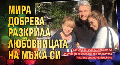 Мира Добрева разкрила любовницата на мъжа си