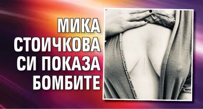 Мика Стоичкова си показа бомбите