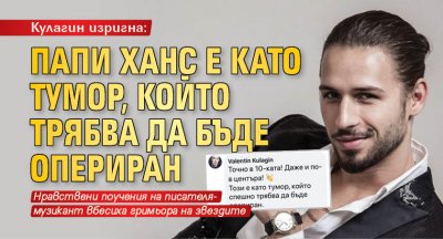 Кулагин изригна: Папи Ханс е като тумор, който трябва да бъде опериран