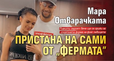 Мара Отварачката пристана на  Сами от "Фермата"