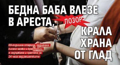 Позор: Бедна баба влезе в ареста, крала храна от глад