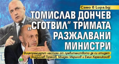 Само в Lupa.bg: Томислав Дончев "сготвил" тримата разжалвани министри