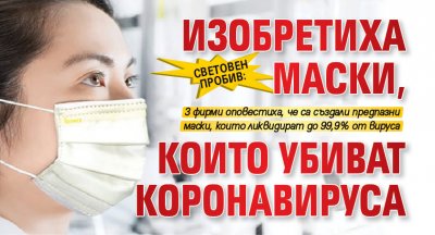 Световен пробив: Изобретиха маски, които убиват коронавируса