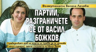 Възмутената Весела Лечева: Партии, разграничете се от Васил Божков