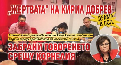 Драма в БСП: "Жертвата" на Кирил Добрев забрани говоренето срещу Корнелия