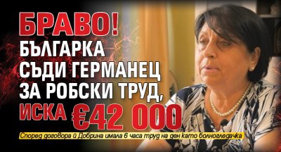 Браво! Българка съди германец за робски труд, иска €42 000