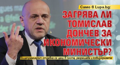 Само в Lupa.bg: Загрява ли Томислав Дончев за икономически министър? 