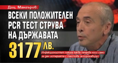 Доц. Мангъров: Всеки положителен PCR тест струва на държавата 3177 лв.