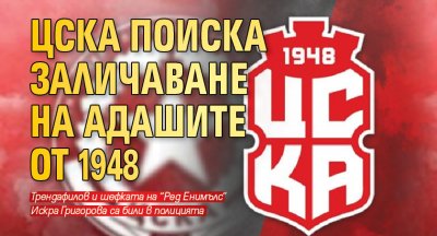 ЦСКА поиска заличаване на адашите от 1948