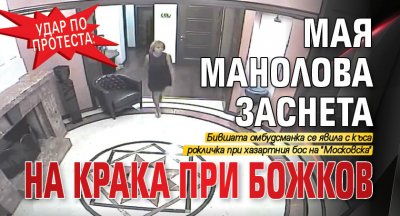 Удар по протеста: Мая Манолова заснета на крака при Божков