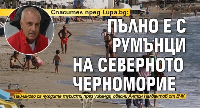 Спасител пред Lupa.bg: Пълно е с румънци на Северното Черноморие