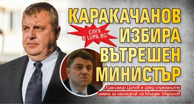 Слух в Lupa.bg: Каракачанов избира вътрешен министър