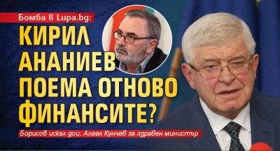 Бомба в Lupa.bg: Кирил Ананиев поема отново финансите? 