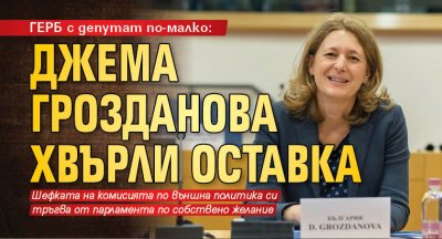 ГЕРБ с депутат по-малко: Джема Грозданова хвърли оставка 