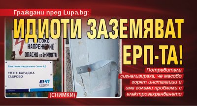 Граждани пред Lupa.bg: Идиоти заземяват ЕРП-та! (СНИМКИ)