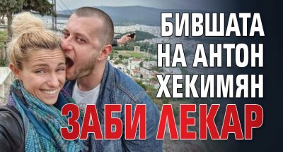 Бившата на Антон Хекимян заби лекар