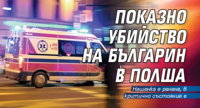 Показно убийство на българин в Полша