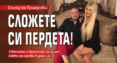 Съсед на Гущерови: Сложете си пердета! 