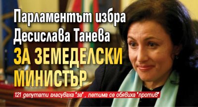 Парламентът избра Десислава Танева за земеделски министър