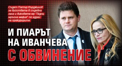 И пиарът на Иванчева с обвинение