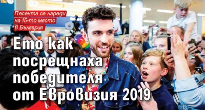 Ето как посрещнаха победителя от Евровизия 2019