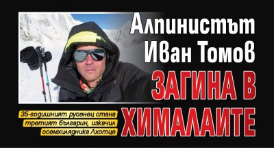 Алпинистът Иван Томов загина в Хималаите