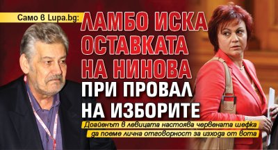 Само в Lupa.bg: Ламбо иска оставката на Нинова при провал на изборите