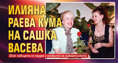 Илияна Раева кума на Сашка Васева